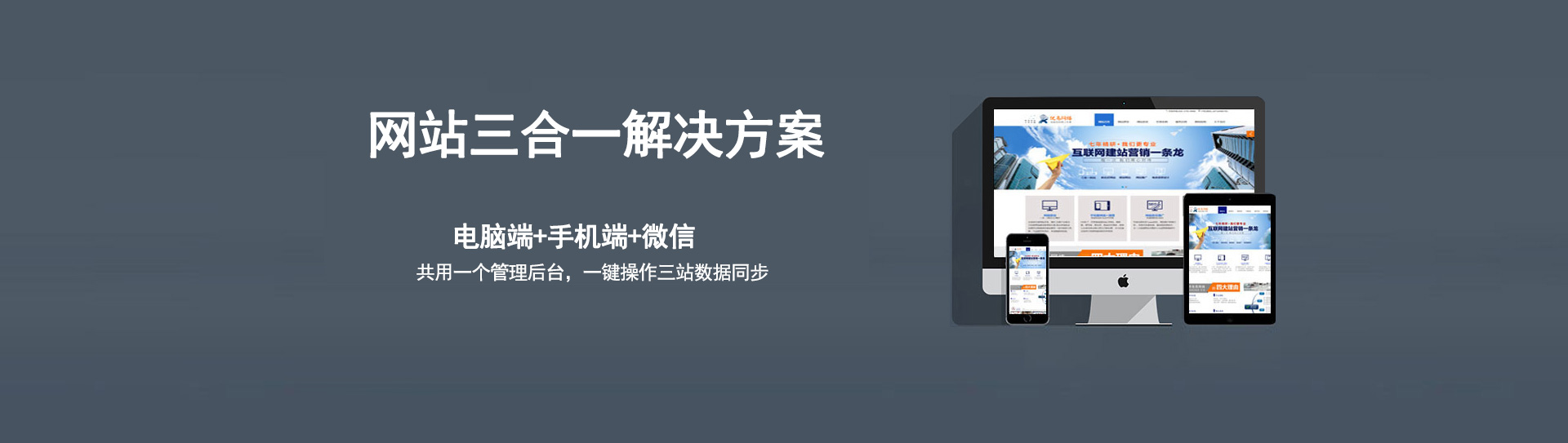電腦、手機(jī)、微信三個(gè)網(wǎng)站使用的是同一個(gè)網(wǎng)址，同一個(gè)后臺(tái)管理，數(shù)據(jù)同步更新